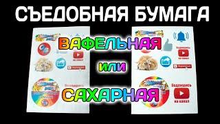 СЪЕДОБНАЯ БУМАГА!ВАФЕЛЬНАЯ или САХАРНАЯ!Укладываю бумагу на крем-чиз!