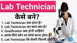 12th Ke Baad Lab Technician Kaise Bane।। Lab Technician Kya Hota Hai।। Lab Technician Salary ।।