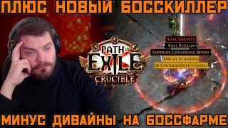 ПОТЕРЯЛ ВАЛЮТУ НА БОССФАРМЕ! PoE 3.21 "Горнило"