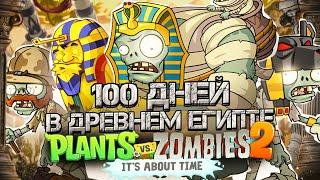 100 дней в Древнем Египте в Plants VS Zombies 2!