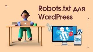 Правильный файл robots.txt для WordPress