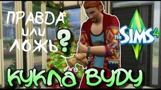 The Sims 4 КУКЛА ВУДУ # Правда или ложь?