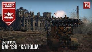 БМ-13Н "КАТЮША" РЕАКТИВНАЯ АРТИЛЛЕРИЯ В WAR THUNDER