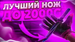 ЛУЧШИЙ НОЖ ДО 2000 ГОЛДЫ В STANDOFF 2 | КУПИЛ JKOMMANDO FLORAL В СТАНДОФФ 2