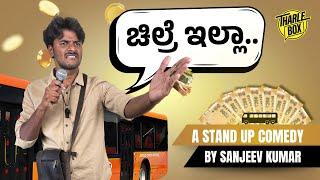 ಚಿಲ್ರೆ ಇಲ್ಲ | ಕನ್ನಡ Stand Up Comedy | Sanjeev Kumar | Tharle Box | 2024