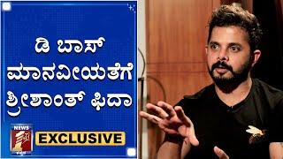 ಶ್ರೀಶಾಂತ್ ಅವರ ಮೊದಲ ಕನ್ನಡ ಸಂದರ್ಶನ|Cricketer Sreesanth Kannada Exclusive Interview |NewsFirst Kannada