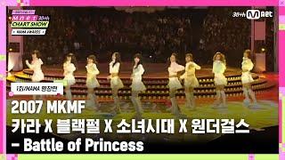 [Mnet 30주년 차트쇼/1회] MAMA 명장면 TOP 19 l 2007 MKMF 카라 X 블랙펄 X 소녀시대 X 원더걸스 - Battle of Princess