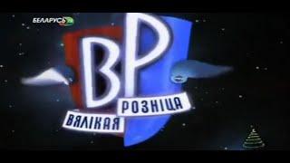 Вялікая розніца. Эпізод 1 (Бeлapycь ТВ, 31.12.2010)