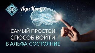 АЛЬФА СОСТОЯНИЕ. Самый простой способ войти в состояние АЛЬФА. Ада Кондэ