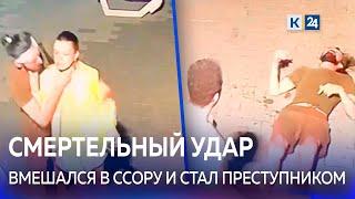 В Сочи парень заступился за девушку и до смерти избил мужчину