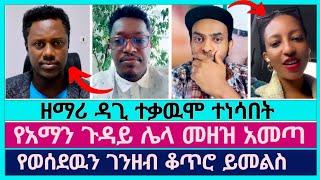 ዘማሪ ዳጊና ሀይሌ በአማን ጉዳይ መልስ ሰጡ | faithline | aman shalom dagi tilahun | abel abuna | haile alula