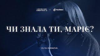 Olya Gudaeva – Чи знала Ти, Маріє? (live) / Mary, Did You know (cover) / A Double Joy Christmas '22