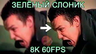 ЗЕЛЁНЫЙ СЛОНИК 8K 60FPS (УЛУЧШЕННЫЙ МЕМ) 