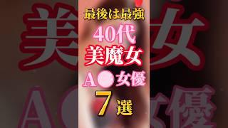 【色気がえぐい】40代美魔女A●女優7選#女優#美人#美熟女