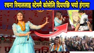 रचना रिमाललाई स्टेजमै यस्तो कोसेलि दिएपछि||Rachana Rimal Live performance ||