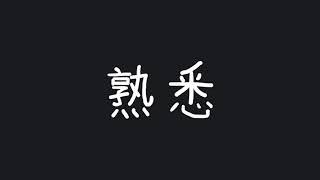 Write 'to be familiar with' 熟悉 (shúxi) in Chinese - Chinese stroke order