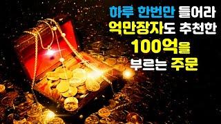 (설명필독)쉽게 100억을 버는 주문나도 부자가 될 수 있다- 억만장자도 추천하는 조셉머피의 돈을 부르는 주문- 돈의 에너지를 바꾸는 부자파동 음악, 무의식 정화 확언, 명상