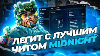 ИГРАЮ С ЛУЧШИМ ЧИТОМ В CS 2 [MIDNIGHT] ЛЕГИТНАЯ КАТКА!!