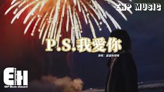 盧盧快閉嘴 - P.S.我愛你（原唱：黃麗玲）『我愛你沒有保留 我愛你就到最後，有些人值得等候 有些悲傷值得忍受。』【動態歌詞MV】