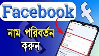 ফেসবুকের নাম পরিবর্তন করার নিয়ম | Facebook Name Change 2024 | How to Change Facebook Name Bangla