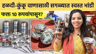 मकर संक्रांतीला Unique वाण काय द्यावं? फक्त १० रुपयांपासून? MakarSankranti Vaan Option | Dadar | SA2