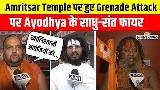 Punjab के Amritsar मंदिर में हुए Grenade Attack मामले पर खूब भड़के Ayodhya के साधु-संत