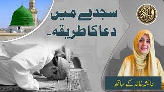 sajday main dua ka tareeqa urdu bayan by Aisha Khalid