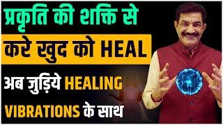 Learn To Connect With The Healing Vibration of The Nature in Hindi | करे खुद को Heal | Ram Verma