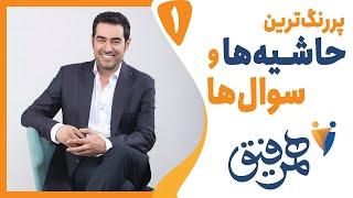 Hamrefigh LIVE |پاسخ به حاشیه ها و سوال های برنامه همرفیق با شهاب حسینی