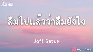 ลืมไปแล้วว่าลืมยังไง (Fade) - Jeff Satur  (เนื้อเพลง)