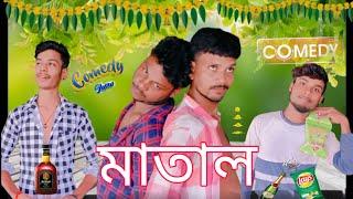 মাতাল | Matal comedy video | Ajob comedy ac| bonglucha | Bl