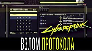 Взлом Протокола Cyberpunk 2077, как работает, кривой мини-гайд. Киберпанк