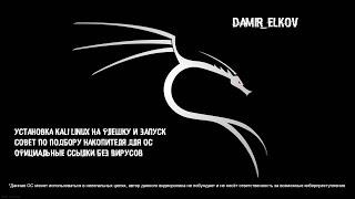 Установка и запуск Kali Linux с флешки | Советы по выбору переносного накопителя | Тесты на двух ПК