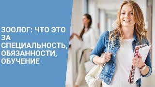 Зоолог: кто это и в чем суть его работы