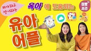 점빵셔리tv)육아에도움되는유아어플