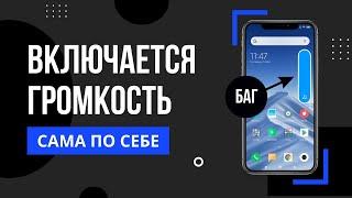 Звук на телефоне сам прибавляется | Увеличивается звук на телефоне | Баг с ползунком громкости