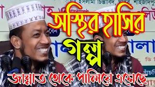 Amir hamza waz | হাসির গল্প জান্নাত থেকে পালিয়ে এসেছে | আমির হামজা ওয়াজ