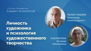 А.А. Мелик-Пашаев. Личность художника и психология художественного творчества