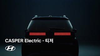 CASPER Electric | 전격등장 – 티저 | 현대자동차