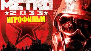 Игрофильм Metro 2033 - Полный сюжет (без комментариев)