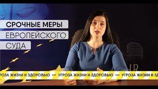 СРОЧНЫЕ МЕРЫ ЕВРОПЕЙСКОГО СУДА (ЕСПЧ) | УГРОЗА ЖИЗНИ И ЗДОРОВЬЮ В СИЗО | URGENT MEASURES ECHR