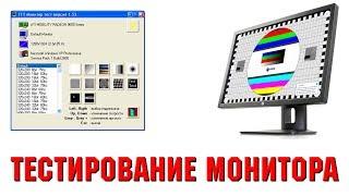 Тестирование монитора на битые пиксели, засветы и прочее