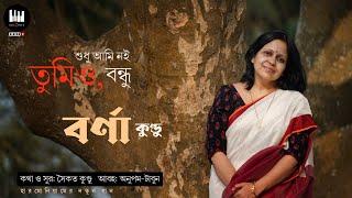 Shudhu Ami Noi | Barna Kundu | Saikat Kundu | New Bengali Song