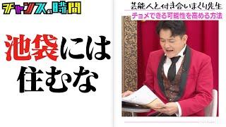 【厳選回】芸能人と付き合いまくり先生が教える、最速でチョメできる方法 #しまくり先生 『 #チャンスの時間 』#ABEMA で無料配信中 #千鳥 #ノブ #大悟