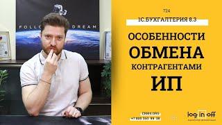 1с.Бухгалтерия и Битрикс24.CRM особенности обмена контрагентами с типом ИП