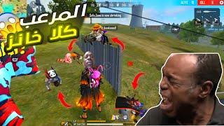 كلا يزرع الرعب في قلب السكوادات  لقطات مضحكة فري فاير  Free Fire Funny Mems