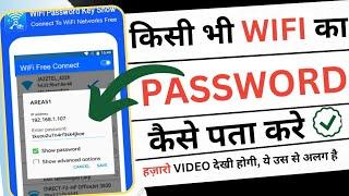 Wifi Ka Password Kaise Pata Karen ?