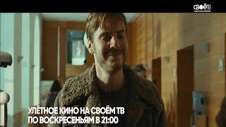 Промо. "Улётное кино на Своём ТВ". Весь апрель по воскресеньям в 21:00