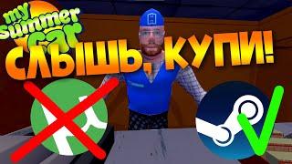 MY SUMMER CAR | ГДЕ КУПИТЬ ИГРУ?