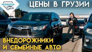 Внедорожники и семейные авто из США в Грузии, какие цены на рынке?